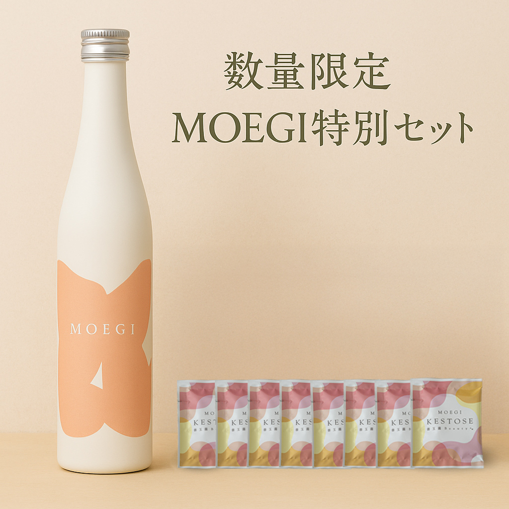 MOEGIケストース発売記念 特別セット