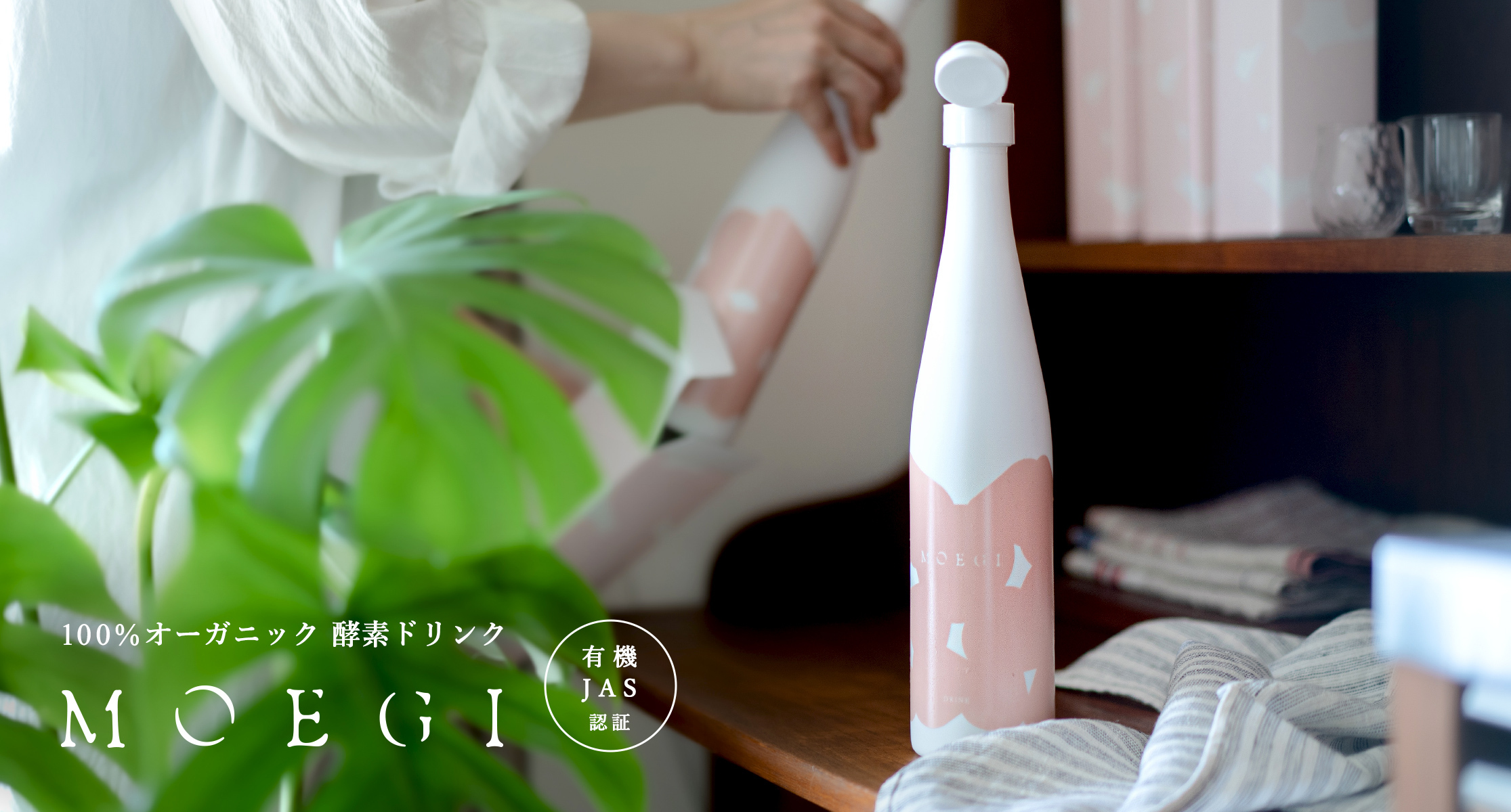 MOEGI 有機植物発酵エキス飲料 2本セット